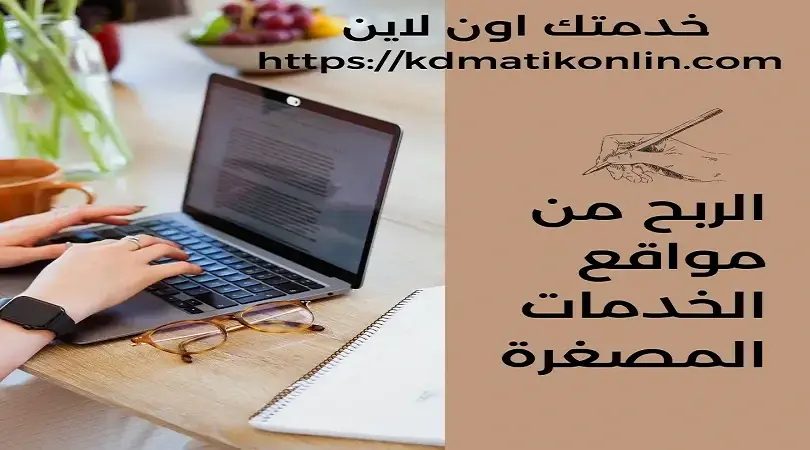 الربح من مواقع الخدمات المصغرة