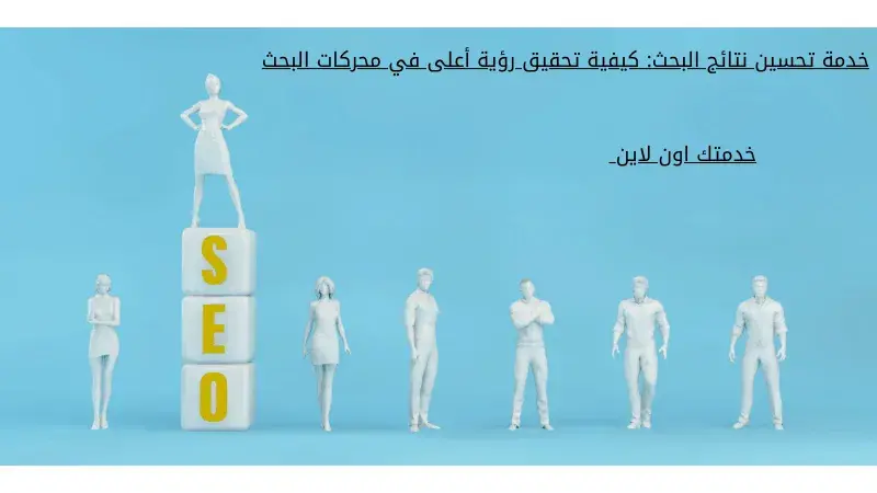 خدمة تحسين نتائج البحث