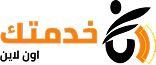 خدمتك اون لاين