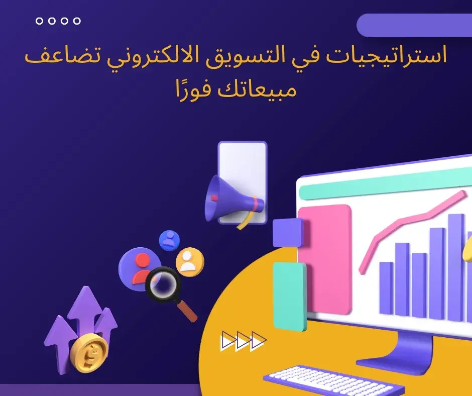7 استراتيجيات في التسويق الالكتروني تضاعف مبيعاتك فورًا