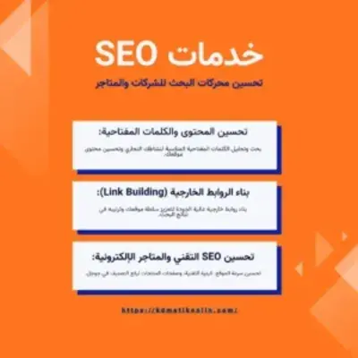 خدمات سيو | خدمات تحسين محركات البحث SEO للشركات والمتاجر الإلكترونية