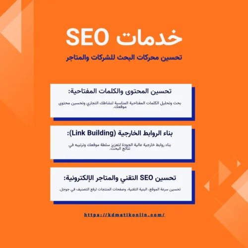 خدمات سيو خدمات تحسين محركات البحث SEO للشركات والمتاجر الإلكترونية