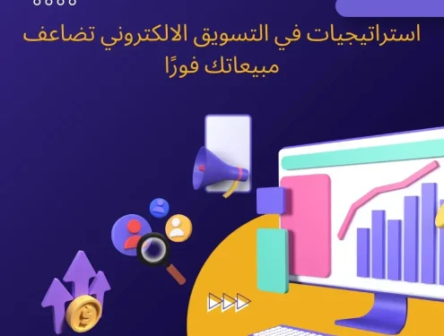 7 استراتيجيات في التسويق الالكتروني تضاعف مبيعاتك فورًا