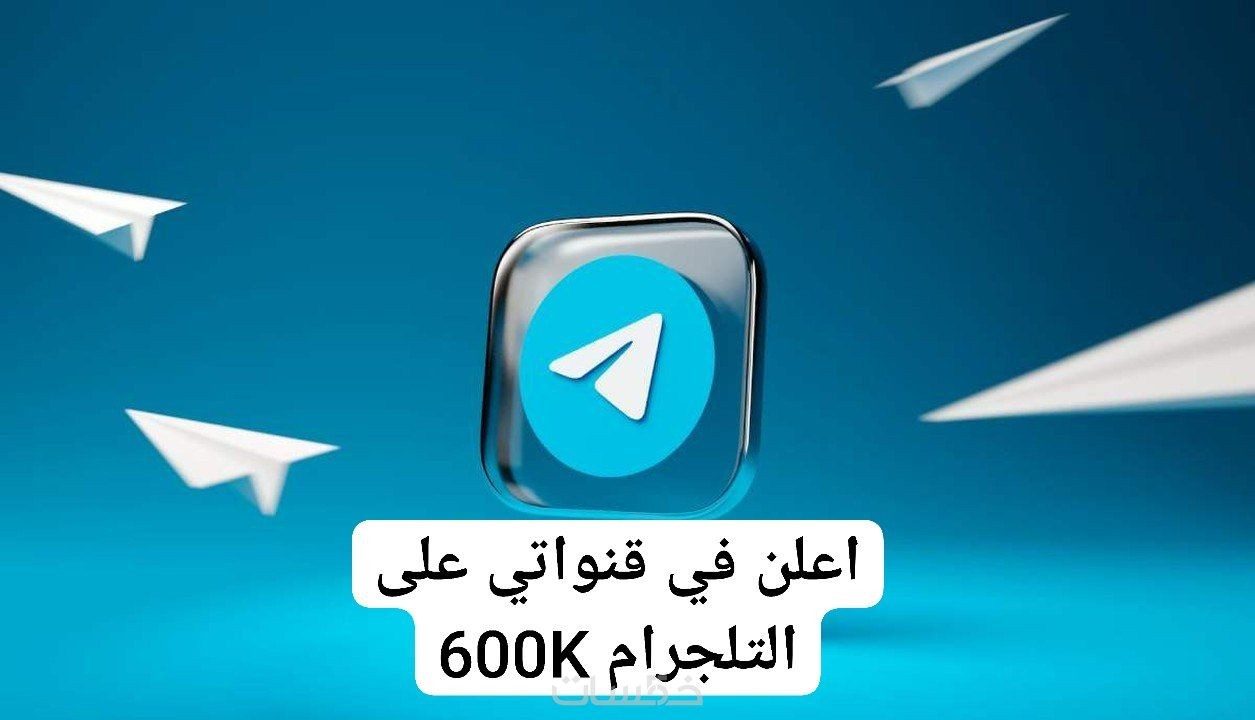 اعلان وترويج في قنواتي على تلجرام 600 الف متابع