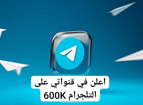 اعلان وترويج في قنواتي على تلجرام 600 الف متابع