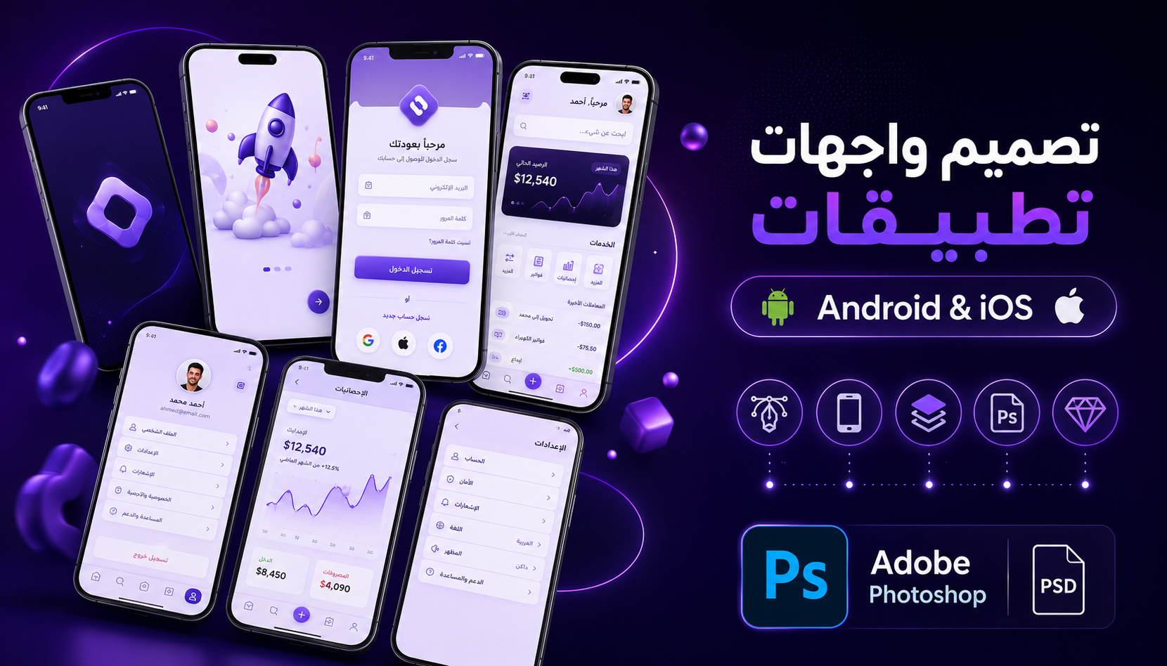 أقدم لك خدمة تصميم واجهات مستخدم (UI) مخصصة واحترافية لتطبيقات الهاتف، حيث أحرص على تقديم تجربة مستخدم سلسة وعصرية.