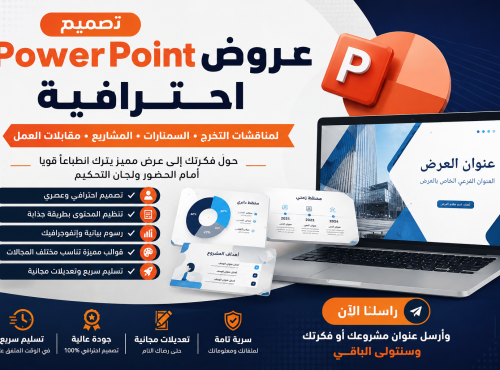 تصميم عروض PowerPoint احترافية لمناقشات التخرج والسمنارات والمشاريع