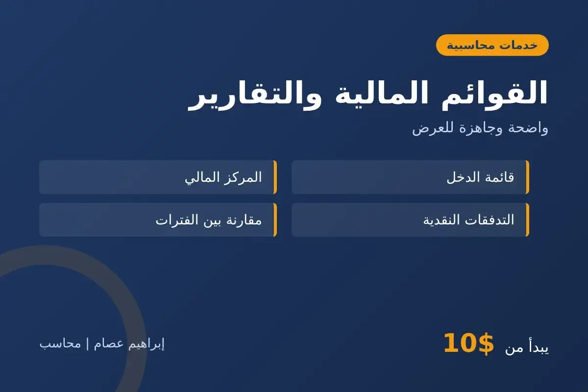 إعداد القوائم المالية والتقارير لشركتك