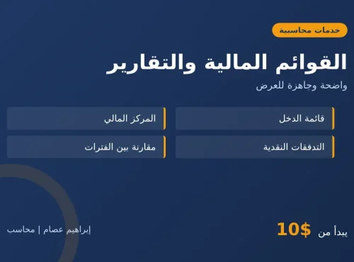 إعداد القوائم المالية والتقارير لشركتك