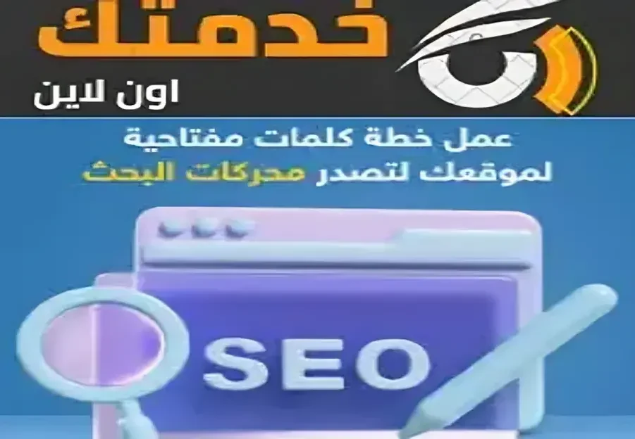 إعداد خطة كلمات مفتاحية شاملة + وضع استراتيجية محتوى On-Page متكاملة لتهيئة موقعك لمحركات البحث