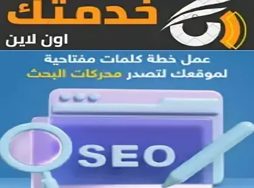 إعداد خطة كلمات مفتاحية شاملة + وضع استراتيجية محتوى On-Page متكاملة لتهيئة موقعك لمحركات البحث