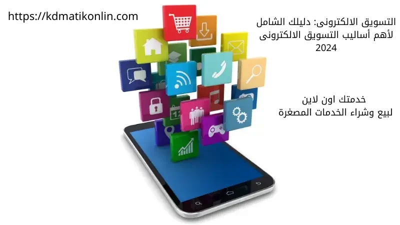 التسويق الالكترونى دليلك الشامل لأهم أساليب التسويق الالكترونى 2024