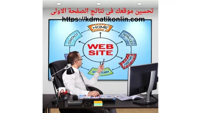 تحسين موقعك فى نتائج البحث فى الصفحة الاولى