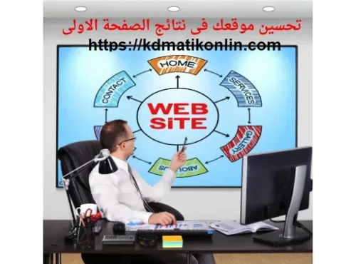 تحسين موقعك فى نتائج البحث فى الصفحة الاولى