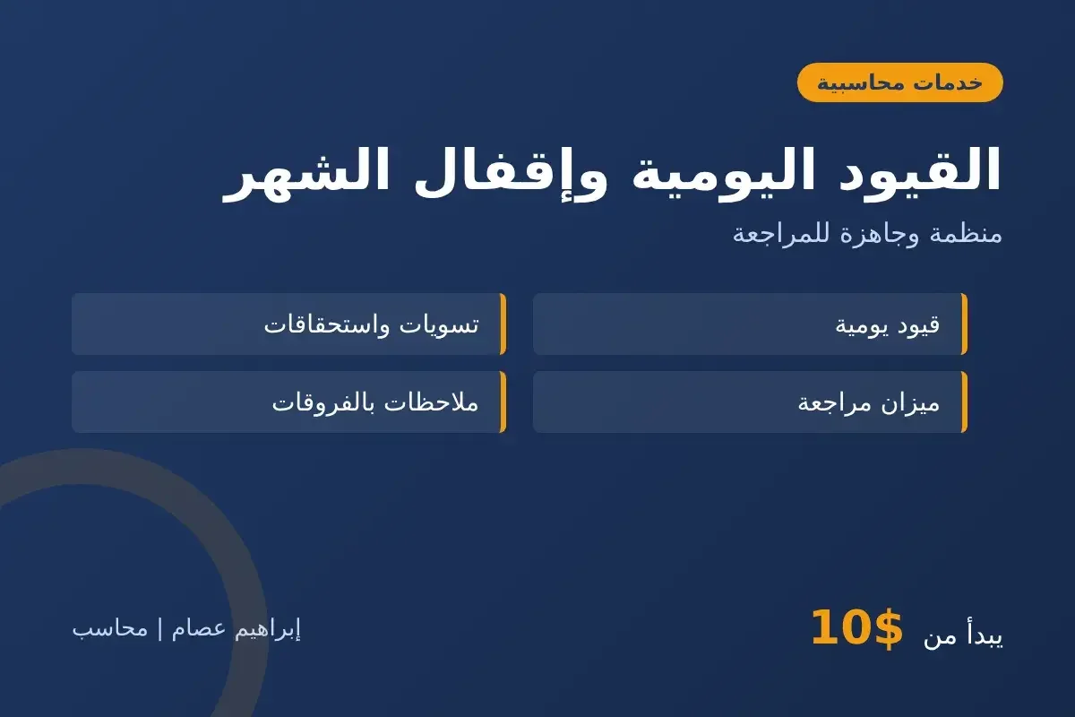 تسجيل القيود اليومية وإقفال الشهر لشركتك