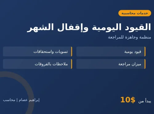 تسجيل القيود اليومية وإقفال الشهر لشركتك