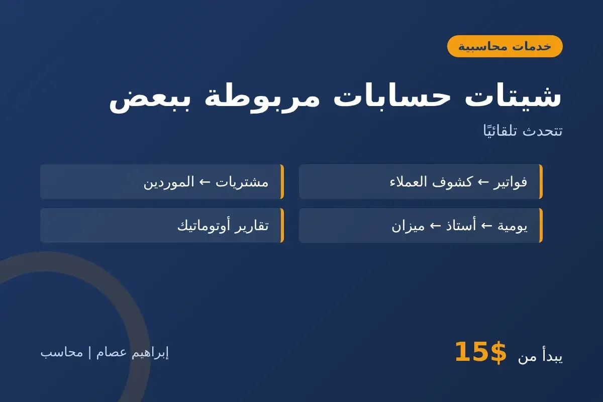 تصميم شيتات حسابات مربوطة ببعض على Excel أو Google Sheets