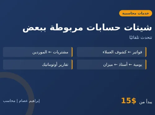 تصميم شيتات حسابات مربوطة ببعض على Excel أو Google Sheets