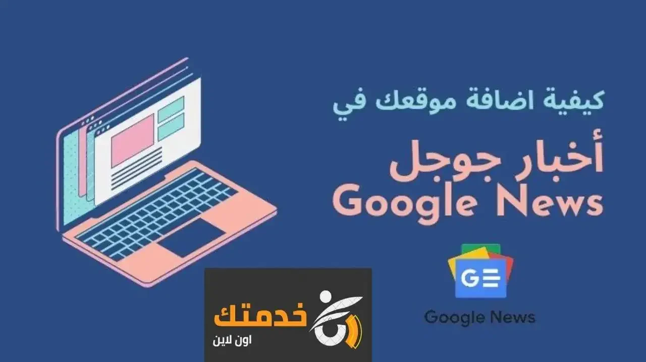 جوجل نيوز:كيفية اضافة موقعك الى اخبار جوجل نيوز Google News مجانا - شرح بالصور