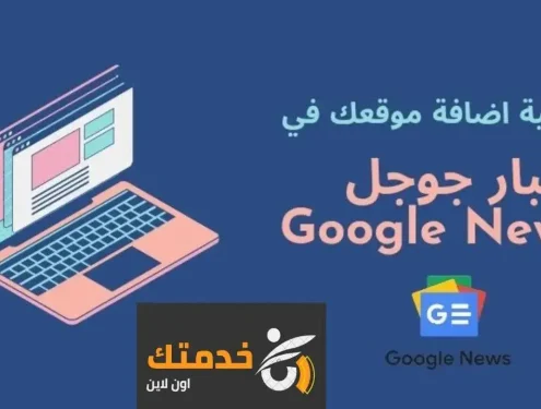 جوجل نيوز:كيفية اضافة موقعك الى اخبار جوجل نيوز Google News مجانا - شرح بالصور