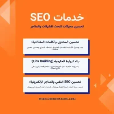 خدمات سيو | خدمات تحسين محركات البحث SEO للشركات والمتاجر الإلكترونية