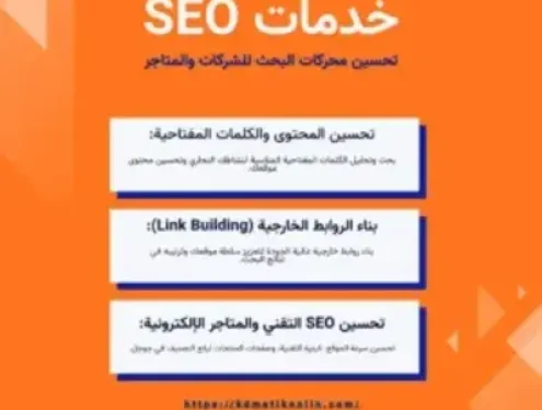 خدمات سيو | خدمات تحسين محركات البحث SEO للشركات والمتاجر الإلكترونية