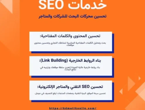 خدمات سيو خدمات تحسين محركات البحث SEO للشركات والمتاجر الإلكترونية
