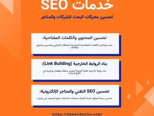 خدمات سيو خدمات تحسين محركات البحث SEO للشركات والمتاجر الإلكترونية