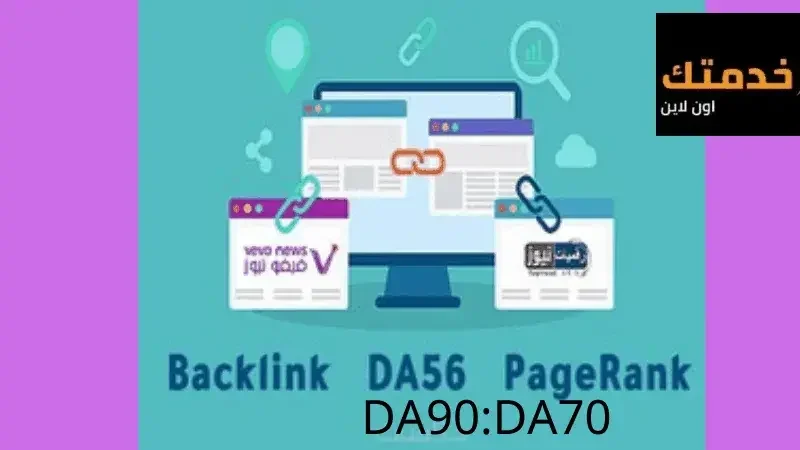 خدمة باك لينكات سوف اعمل لك 20 باك لينك دومين اثورتى عالى DA90-DA70 