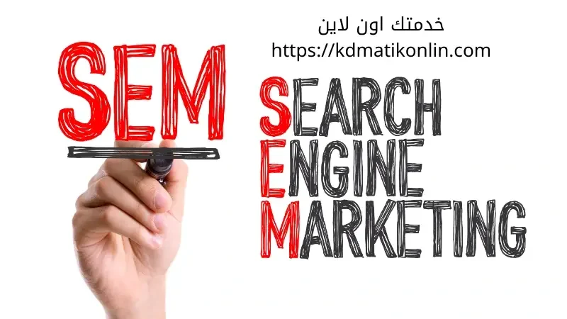 كيفية التسويق عبر محركات البحث SEM