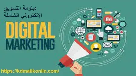 دبلومة التسويق الإلكتروني الشاملة