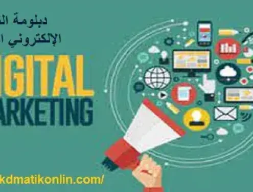 دبلومة التسويق الإلكتروني الشاملة