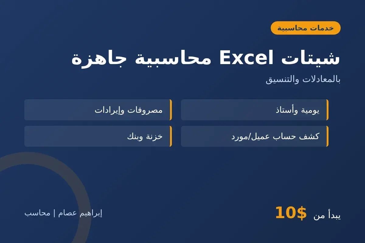 شيتات Excel محاسبية جاهزة ومنظمة لشغلك