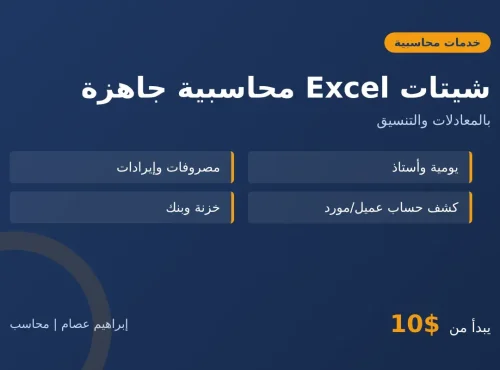 شيتات Excel محاسبية جاهزة ومنظمة لشغلك
