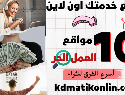 ما هي افضل 10 مواقع للعمل الحر