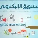 كيف تتعلم التسويق الالكتروني وانشطته ؟ وكيف تبدأ في التسويق الالكتروني ؟