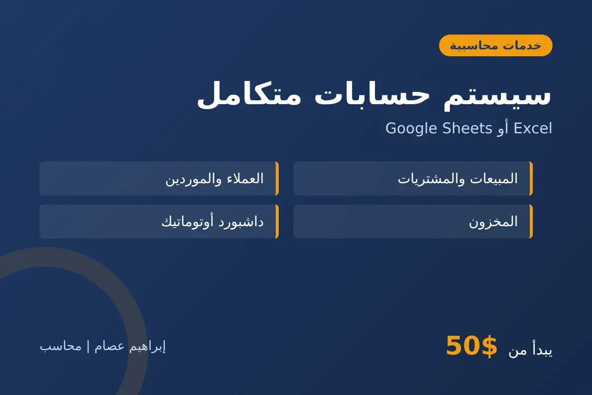 عمل سيستم حسابات متكامل لشركتك على Excel أو Google Sheets