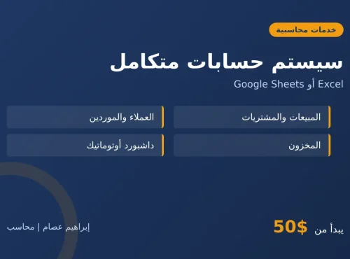 عمل سيستم حسابات متكامل لشركتك على Excel أو Google Sheets