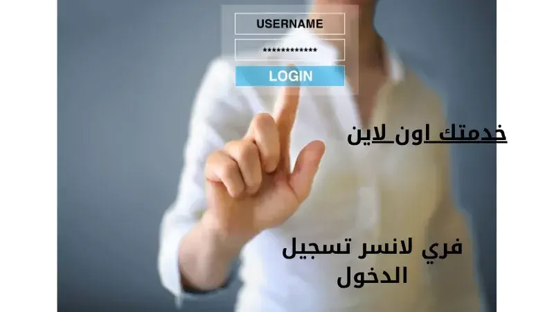 فري لانسر تسجيل الدخول