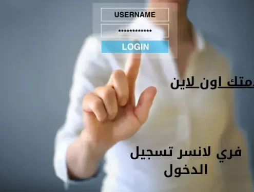 فري لانسر تسجيل الدخول