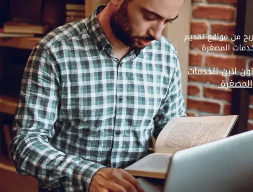 كتاب الربح من تقديم الخدمات المصغرة
