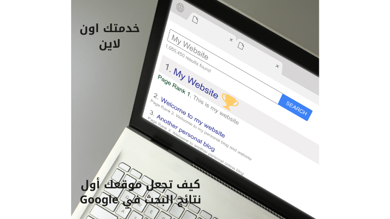 كيف تجعل موقعك أول نتائج البحث في Google