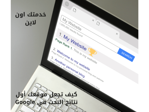 كيف تجعل موقعك أول نتائج البحث في Google