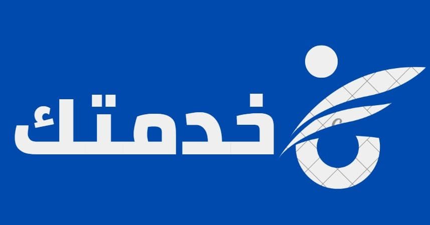 كيف يضمن موقع خدمتك اون لاين حقوقك