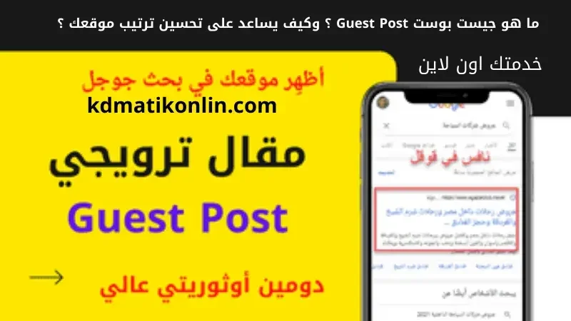ما هو جيست بوست Guest Post ؟ وكيف يساعد على تحسين ترتيب موقعك ؟