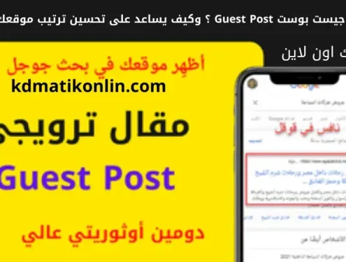 ما هو جيست بوست Guest Post ؟ وكيف يساعد على تحسين ترتيب موقعك ؟