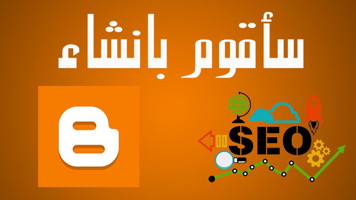 ساقوم بانشاء مدونة بلوجر متواقفة مع محركات بحث جوجل