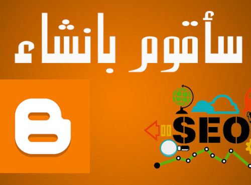 ساقوم بانشاء مدونة بلوجر متواقفة مع محركات بحث جوجل