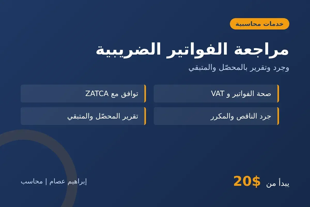 مراجعة الفواتير الضريبية وجردها وتقرير بالمحصّل والمتبقي