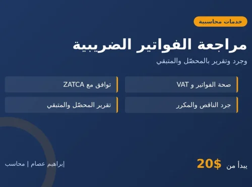 مراجعة الفواتير الضريبية وجردها وتقرير بالمحصّل والمتبقي